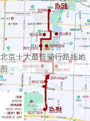 北京十大最佳骑行路线地图