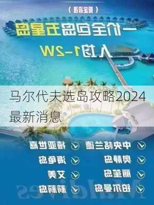 马尔代夫选岛攻略2024最新消息