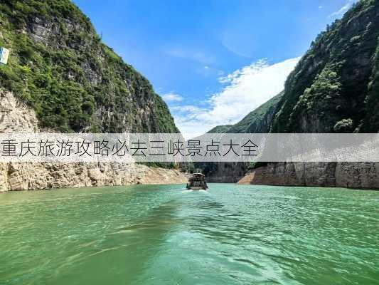 重庆旅游攻略必去三峡景点大全