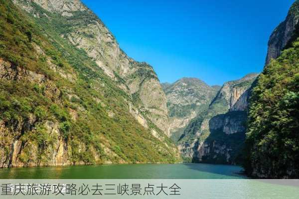 重庆旅游攻略必去三峡景点大全