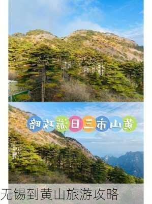 无锡到黄山旅游攻略