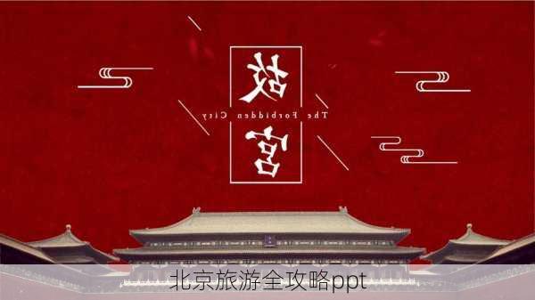 北京旅游全攻略ppt