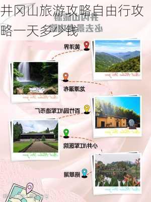 井冈山旅游攻略自由行攻略一天多少钱