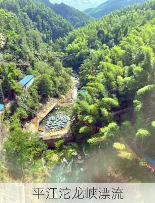 平江沱龙峡漂流