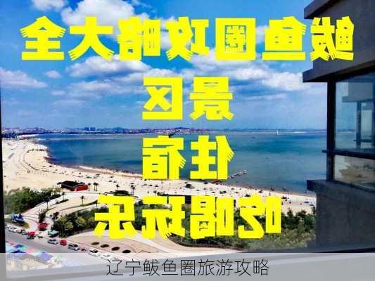 辽宁鲅鱼圈旅游攻略