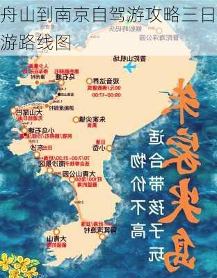 舟山到南京自驾游攻略三日游路线图