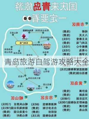 青岛旅游自驾游攻略大全