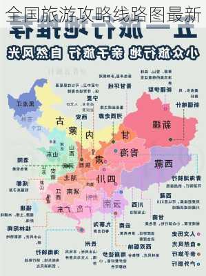 全国旅游攻略线路图最新