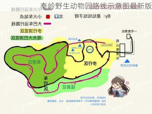 秦岭野生动物园路线示意图最新版