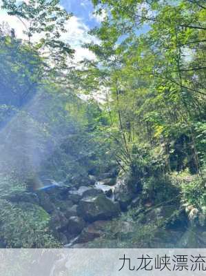 九龙峡漂流