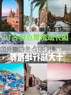 国外旅游景点排行榜