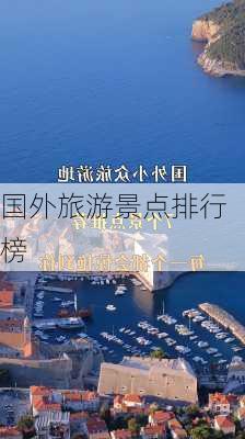 国外旅游景点排行榜