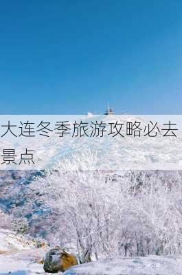 大连冬季旅游攻略必去景点