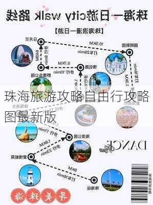 珠海旅游攻略自由行攻略图最新版