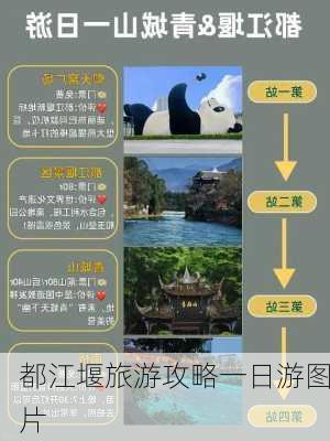 都江堰旅游攻略一日游图片