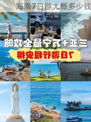 海南7日游大概多少钱