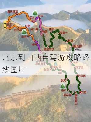 北京到山西自驾游攻略路线图片