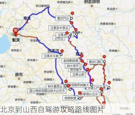 北京到山西自驾游攻略路线图片