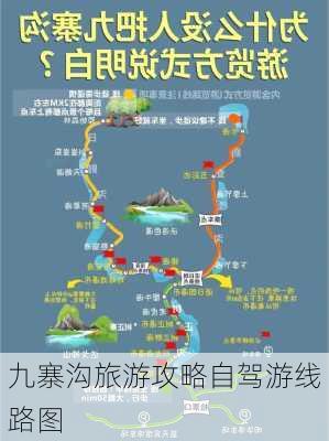 九寨沟旅游攻略自驾游线路图