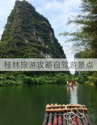 桂林旅游攻略自驾游景点