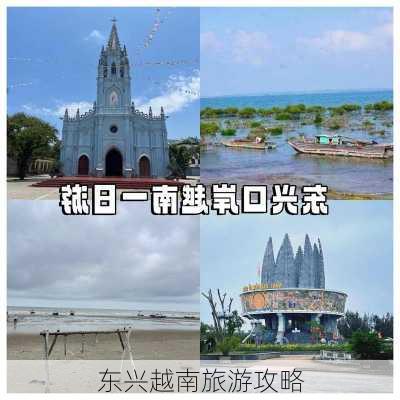 东兴越南旅游攻略