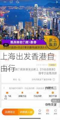 上海出发香港自由行