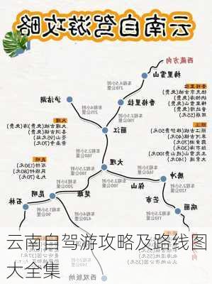 云南自驾游攻略及路线图大全集