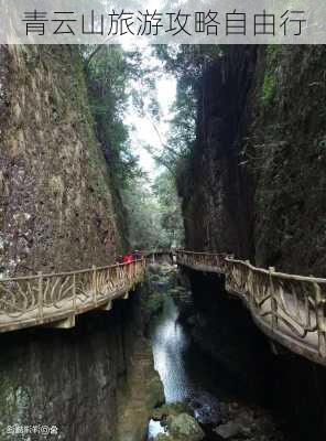 青云山旅游攻略自由行