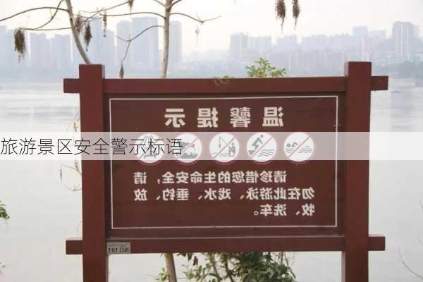 旅游景区安全警示标语