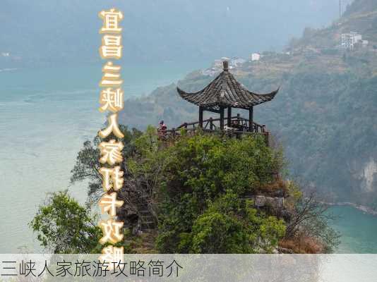 三峡人家旅游攻略简介