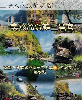 三峡人家旅游攻略简介