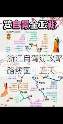 浙江自驾游攻略路线图十五天