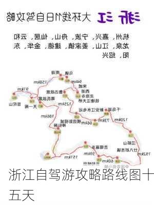 浙江自驾游攻略路线图十五天