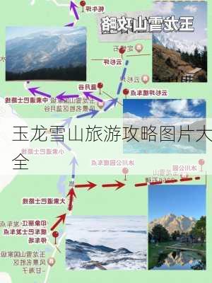 玉龙雪山旅游攻略图片大全