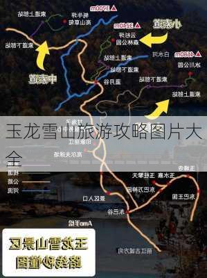 玉龙雪山旅游攻略图片大全