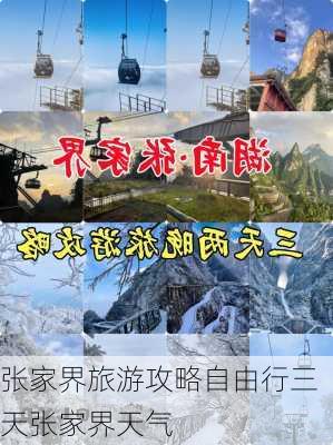 张家界旅游攻略自由行三天张家界天气