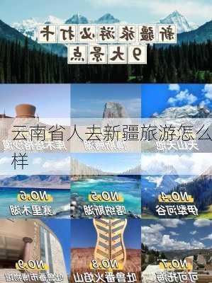 云南省人去新疆旅游怎么样