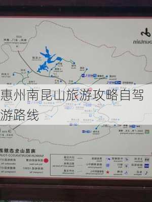 惠州南昆山旅游攻略自驾游路线