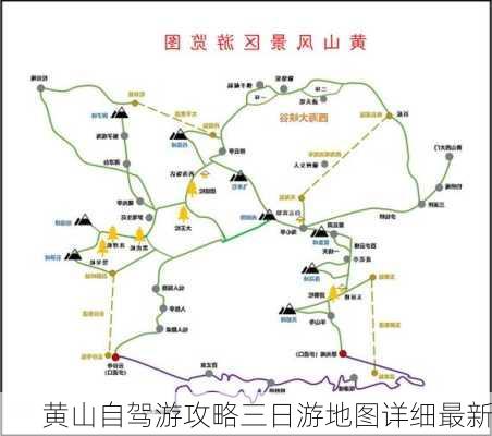 黄山自驾游攻略三日游地图详细最新