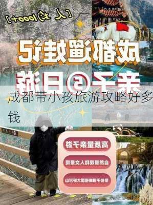 成都带小孩旅游攻略好多钱