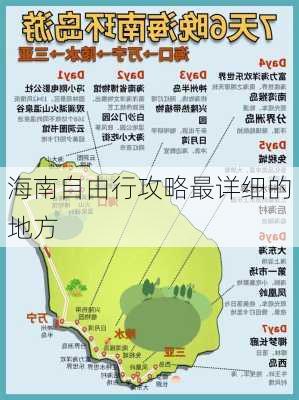 海南自由行攻略最详细的地方