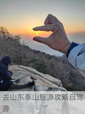 去山东泰山旅游攻略自驾游