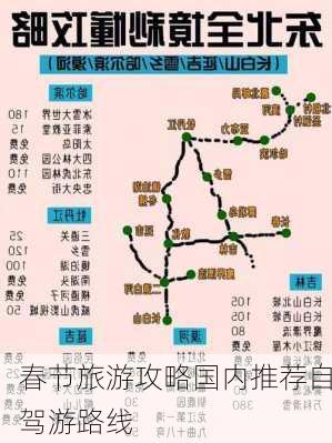 春节旅游攻略国内推荐自驾游路线