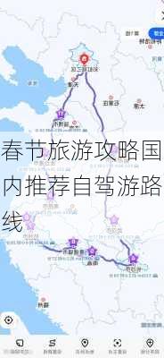 春节旅游攻略国内推荐自驾游路线