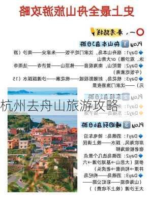 杭州去舟山旅游攻略