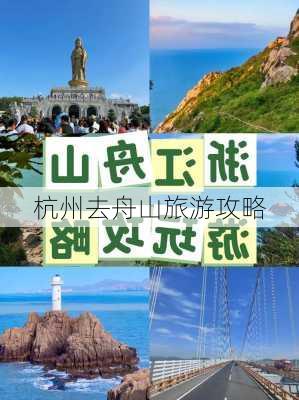 杭州去舟山旅游攻略