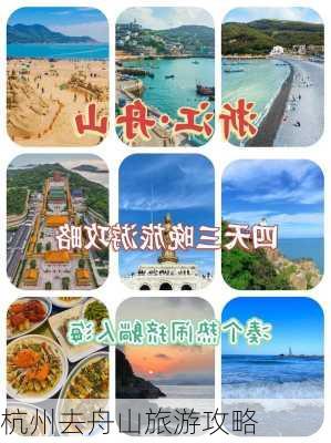 杭州去舟山旅游攻略