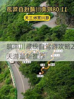 皖南川藏线自驾游攻略2天游最新推荐