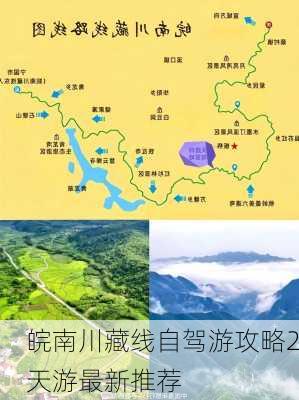 皖南川藏线自驾游攻略2天游最新推荐