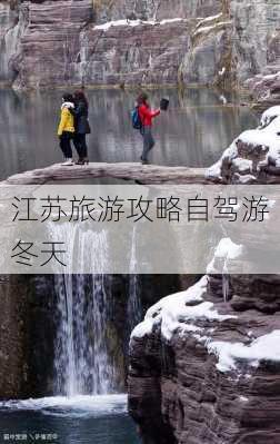 江苏旅游攻略自驾游冬天